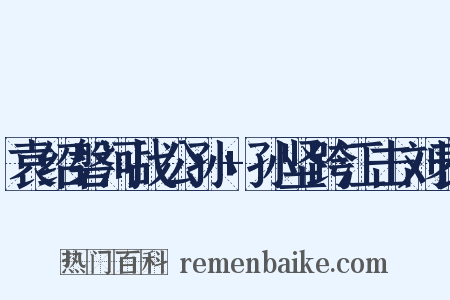 袁绍磐河战公孙+孙坚跨江击刘表是什么意思的图片